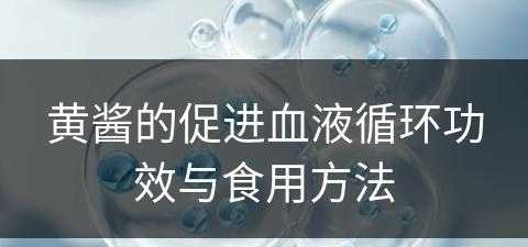 黄酱的促进血液循环功效与食用方法